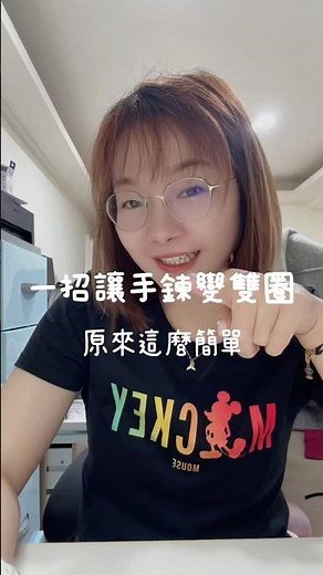 ✨一招讓手鍊變雙圈！原來這麼簡單？!想雙圈、三圈、五圈，要幾圈有幾圈，趕快學起來‼️#鍊幸福 #每日一篇 #手鍊變雙圈 #實用妙招 #飾品 #教學