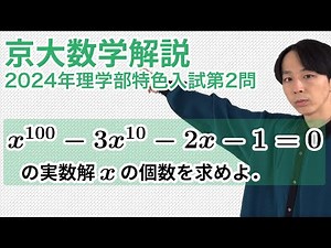 大学入試数学解説：京大2024年理学部特色入試第2問［数III 実数解の個数］