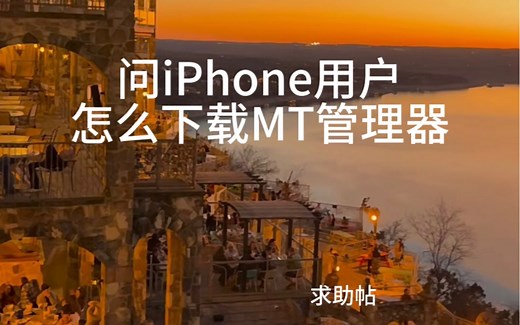问iPhone用户怎么下载MT管理器，本人iPhone 13，会的人好心教一下吧