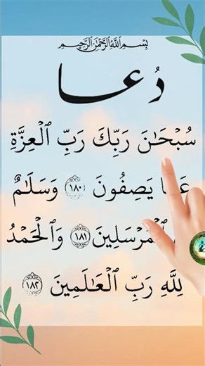 New items ❤️ Listen to the Last Verses of Surah As-Saffat | Quran Short #dua #shorts