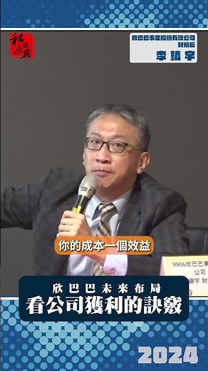 欣巴巴未來布局 看公司獲利的訣竅 ｜ 欣巴巴事業股份有限公司財務長李鎮宇 ｜ 富比士地產王