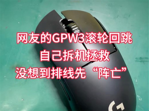 网友的GPW3滚轮回跳自己拆机拯救，没想到拆完排线先“阵亡”#西宁鼠标专业维修#维修小技巧 #游戏外设#电脑外设推荐#罗技gpw3代