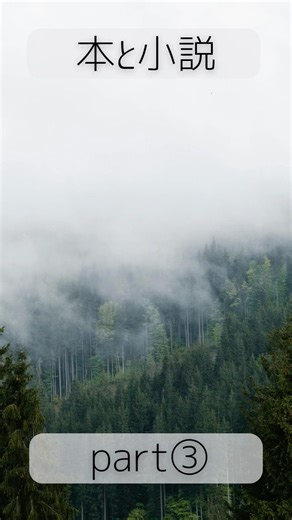 【おすすめ本紹介】part3#小説 #小説動画 #小説紹介 #読書 #booktube