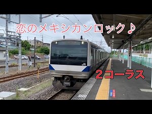 常磐線 大甕駅2番線発車メロディー【恋のメキシカンロック♪】E531系基本編成高萩行き到着発車。