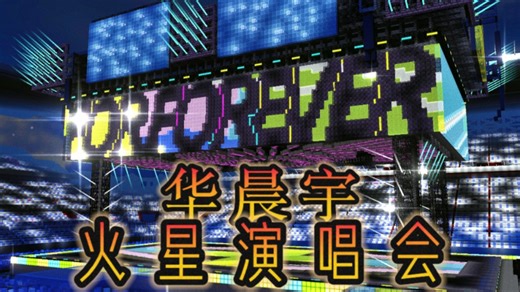 在「我的世界」中看一场华晨宇2024鸟巢火星演唱会