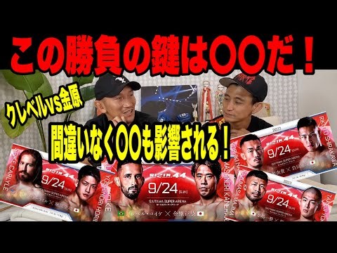 【RIZIN.44勝敗予想】遂に決まったクレベル・コイケ vs. 金原正徳‼️この試合はプロとして思う事が沢山ある。