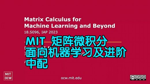 MIT 18.S096 矩阵微积分：面向机器学习及进阶【中配 中字】