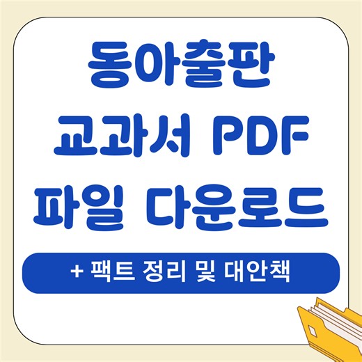 동아출판 교과서 PDF 파일 다운로드: 팩트 정리 및 대안책 (  이미지 설명) - 우아한 웰니스