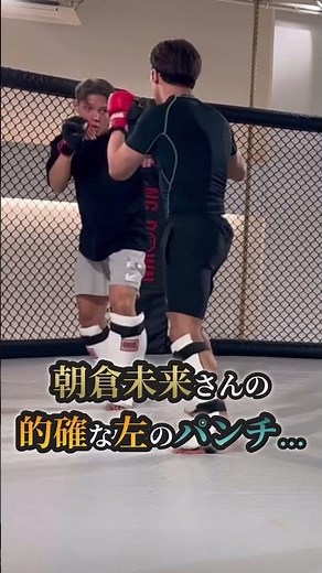 朝倉未来さんとのスパーリング動画