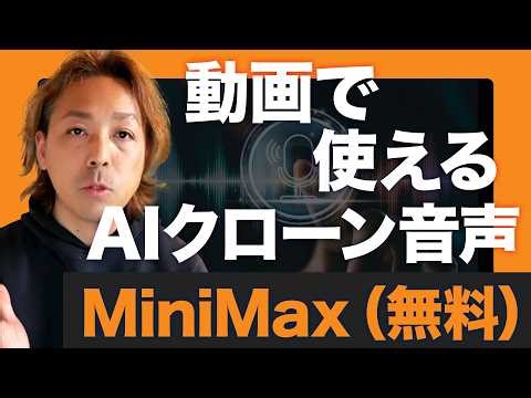 【無料】MiniMaxで自分の声をAIクローン化｜動画クリエイター必見の音声合成ツール
