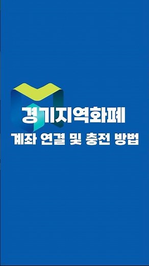 경기지역화폐 계좌 연결 및 충전 방법 #경기도시장상권진흥원 #통큰세일 #지역화폐충전 #경기지역화폐