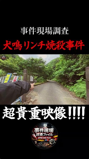 【超貴重映像】旧犬鳴トンネルで現場調査・考察！犬鳴村の隠された真実を暴露！ #shorts #犬鳴トンネル #犬鳴村 #犬鳴峠 #事件現場調査ファイル