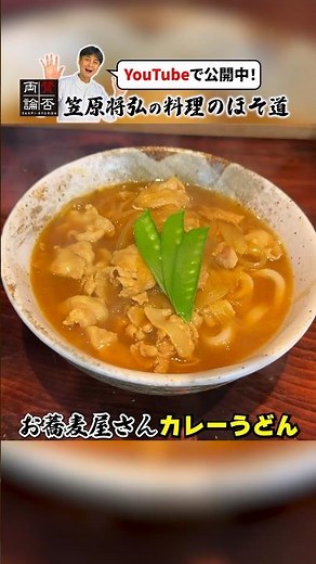 How to make soba restaurant style [curry udon]
