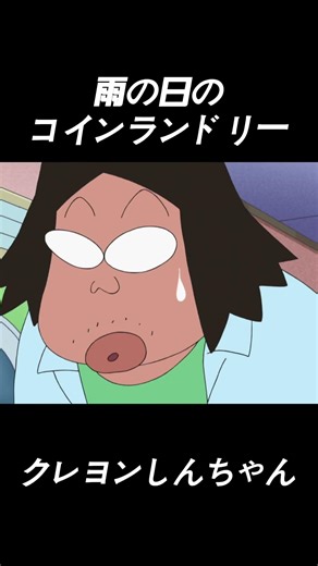 雨の日のコインランドリー#movie #クレヨンしんちゃん #面白い #面白集 #アニメ #コント #funny #ツッコミ #おもしろ #anime