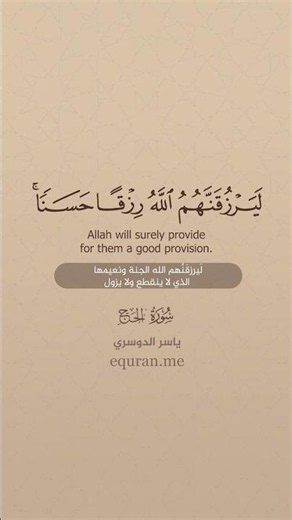 سورة الحج [ 56 : 59 ] ~ الشيخ ياسر الدوسري