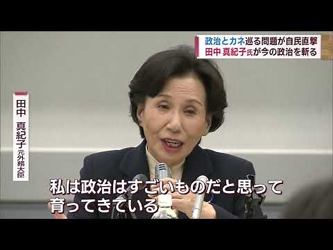 田中真紀子氏が今の政治を斬る「国民の政治不信」選挙制度改革や政治資金制度の見直しなど訴える【新潟】スーパーJにいがた12月8日OA