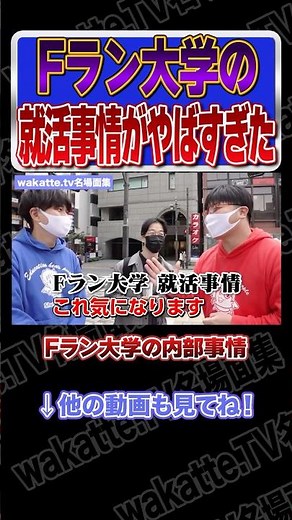 Fラン大学の就活事情がやばすぎたw【wakatte.TV切り抜き】#wakattetv名場面