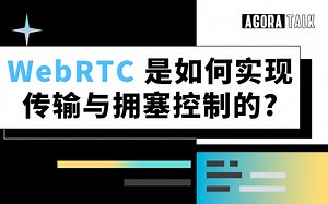 WebRTC 是如何实现传输与拥塞控制的？