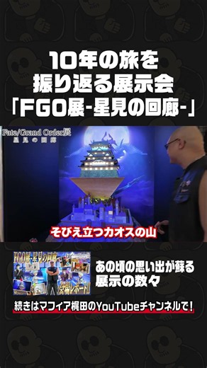 At the End of the Journey---[Fate/Grand Order Exhibition -Gallery of Stargazing-] On-Site Report!