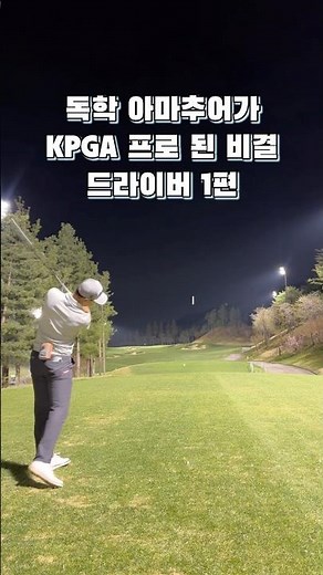 독학으로 KPGA 프로 된 드라이버 훈련방법 1탄 #골프스타 #골프 #golfswing #독학골프 #golf #드라이버스윙