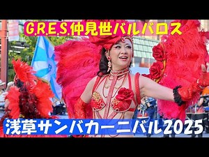 【4K60fps】「仲見世バルバロス」＠浅草サンバカーニバル2025