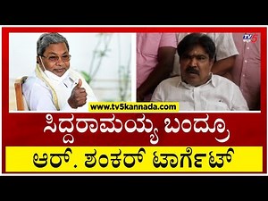 IT ದಾಳಿ ಬಗ್ಗೆ MLC ಆರ್. ಶಂಕರ್ ಪ್ರತಿಕ್ರಿಯೆ ಸಿದ್ದು ವಿರುದ್ಧವೂ ಕಿಡಿ..! | R Shankar | Tv5 Kannada