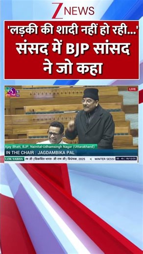 'लड़की की शादी नहीं हो रही...' संसद में BJP सांसद ने जो कहा | #ajaybhatt #jairam #parliamentsession