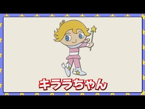 キララちゃん