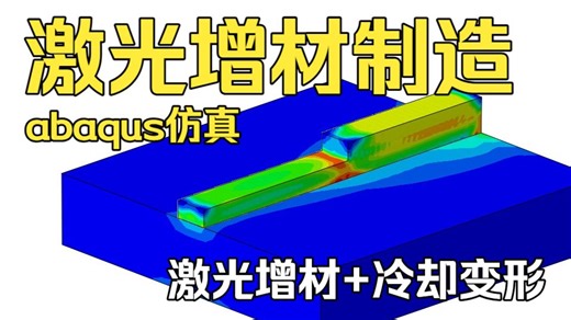 【小菊仿真】激光增材制造Abaqus仿真（附带DFLUX子程序）