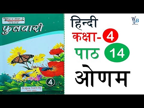 ओणम पाठ 14 कक्षा 4 प्रश्नोत्तर - हिंदी फुलवारी
