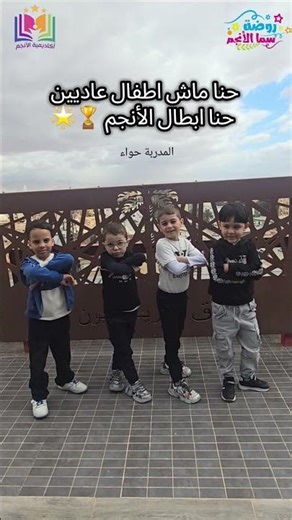 أبطالنا الصغار #روضة_سما_الأنجم_المعتمدة #أكاديمية_الانجم_للتعليم_والتدريب_والتطوير #الحساب_الذهني