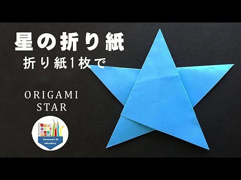 【折り紙】星の折り紙～折り紙1枚で折る簡単な星の作り方～