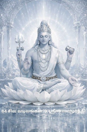 64 Forms of Lord Shiva | What is the meaning of the 9th form of Sri Iesana Murthy? | 64 Forms of ...