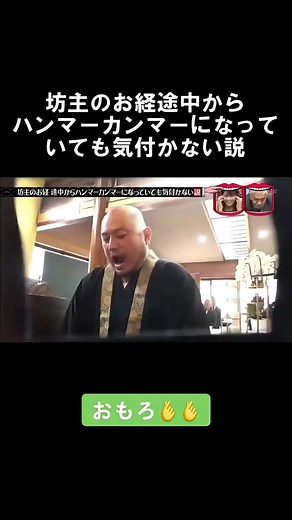 途中ミラクル：坊主のお経がハンマーカンマーに変わっても気づかない説