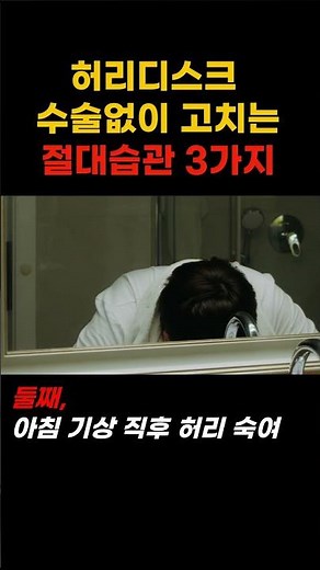 허리디스크 수술 없이 고치는 절대 습관 5가지 #허리디스크 #척추관협착증 #허리통증 #요통 #디스크관리