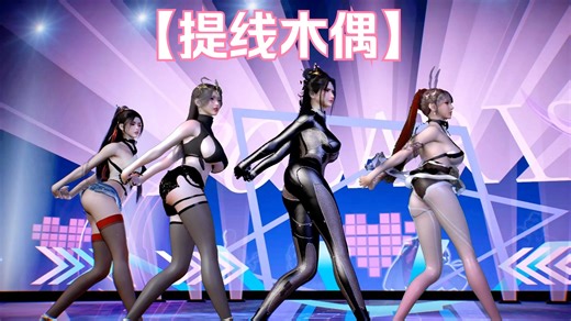 《提线木偶)》Stellar超能四人团舞，年度最佳