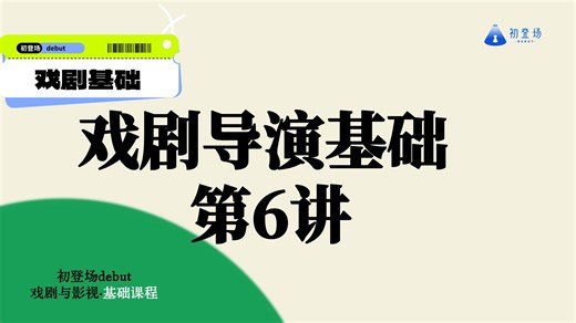 初登场debut戏剧与影视考研·戏剧导演基础6