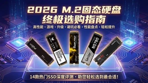 游戏玩家必看！2026年14款高性能M.2固态硬盘推荐，畅玩游戏告别卡顿！选购攻略助你找到最适合游戏体验的M.2固态硬盘！M.2固态硬盘哪款好？