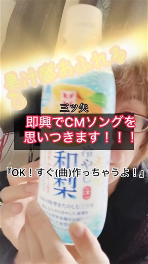 『即興ＣＭソング#1352』即興で数秒CMで流れるようなソング投稿 #cmソング #シンガーソングライター #即興ソング #梨 #なし #三ツ矢サイダー 三ツ矢冷やし和梨