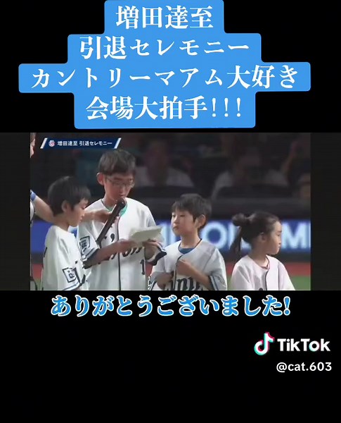 増田達至引退セレモニー!カントリーマアム大好き会場大拍手!!!#埼玉西武ライオンズ#増田達至#引退#フォロワー1万人目標 #いいね#いいねください#Tiktok#Tiktokライト#運営さん大好き