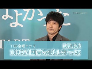 【松山ケンイチ】金曜ドラマ『100万回言えばよかった』制作発表
