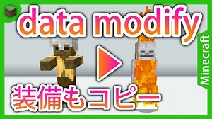 【マイクラ】data modifyコマンドの使い方解説！ | マイクラ（Minecraft）動画まとめ