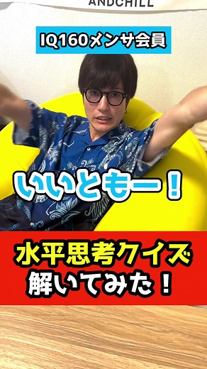 メンサ会員の謎解きクイズ！水平思考に挑戦