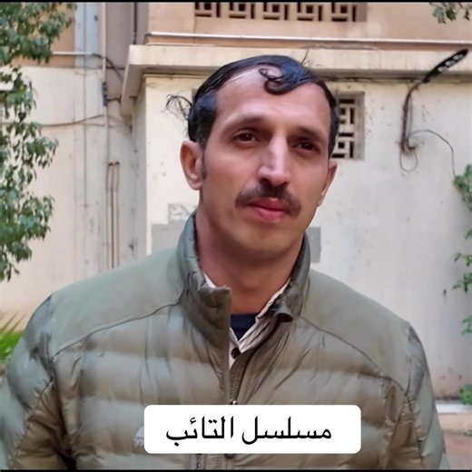 مسلسل التائب #ال #وهران #العاصمة🇩🇿