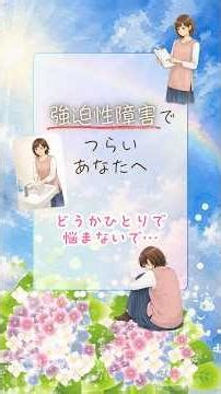 【強迫性障害でつらいあなたへ】 #強迫性障害 #ocd #精神疾患
