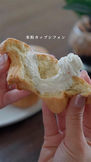 【型抜き不要】米粉のカップシフォンケーキ
