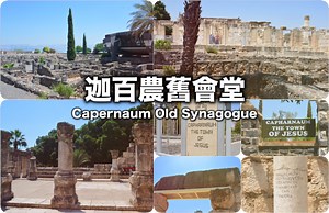 迦百農舊會堂 Capernaum Old Synagogue  (開放時間、費用、服裝要求)