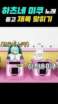 하츠네미쿠 노래 듣고 제목 맞추기 ㅋㅋ 가능함??