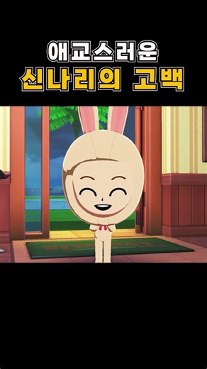 애교스럽게 고백을 선택하면 볼 수 있는 장면 #친구모아아일랜드 #친모아 #닌텐도스위치 #디지몬어드벤쳐