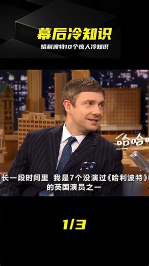 揭秘哈利波特10個不為人知的幕后真相 #哈利波特 #幕后冷知识 #影视解说 #霍格沃茨 #马尔福